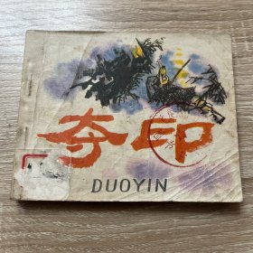 连环画。夺印