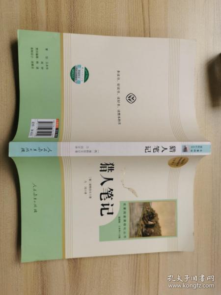 中小学新版教材 统编版语文配套课外阅读 名著阅读课程化丛书 猎人笔记（七年级上册） 