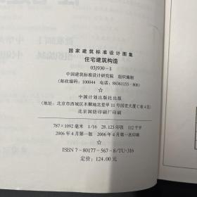 中国建筑标准设计研究院·国家建筑标准设计图集·《03J930-1住宅建筑构造》横16开