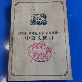 马克思恩格斯列宁斯大林中译文简目