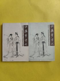 红楼梦学刊 2005年第1、2期（2本合售）