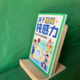 孩子情绪钝感力：给孩子的反脆弱指南【内页干净】