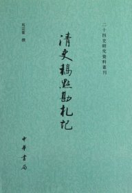 清史稿点勘札记：二十四史研究资料丛刊