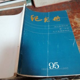 绍兴市第一中学九十五周年校庆纪念册(1897-1992)【品相看图和描述下单】