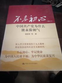 不忘初心：中国共产党为什么能永葆朝气（增订本）