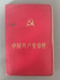 中国共产党章程 1982年9月