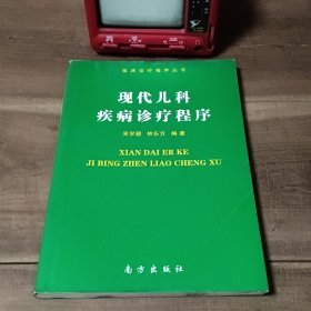 现代儿科疾病诊疗程序 ……前7页，图13－14笔迹。其余无笔迹写划。折角，书根墨迹，封面折痕。