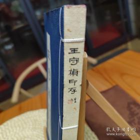 王守桢印存（宣纸线装本）