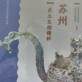 苏州出土文物精粹