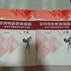 走向电影教育强国—新时代电影教育的思考与实践