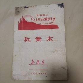 1970年教案本 带语录（已用）