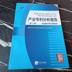 产业专利分析报告（第75册）——高性能碳化物先进陶瓷材料