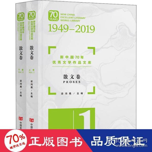 新中国70年优秀文学作品文库·散文卷（套装共2册）