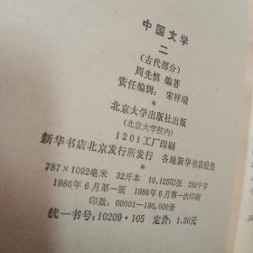 中国文学（古代部分）一 二，2本合售
