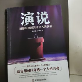 演说:把你的思想装进别人的脑袋