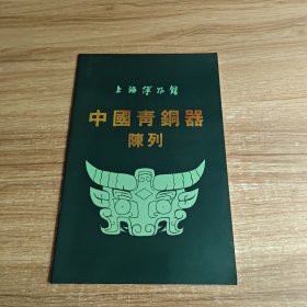 上海博物馆中国青铜器陈列