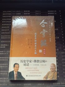 合掌录：阎崇年对话星云大师（增订版）