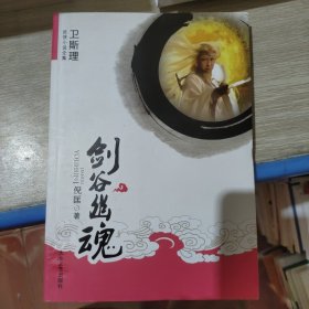 [卫斯理武侠系列]剑谷幽魂（上下册）