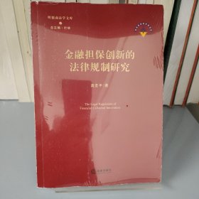 金融担保创新的法律规制研究