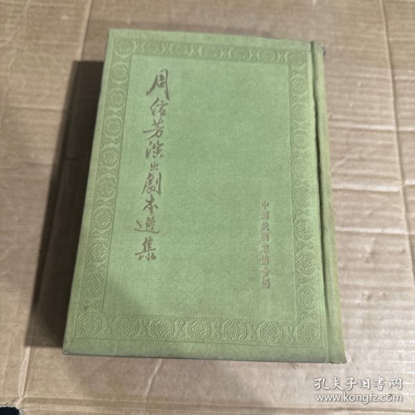 周信芳演出剧本选集