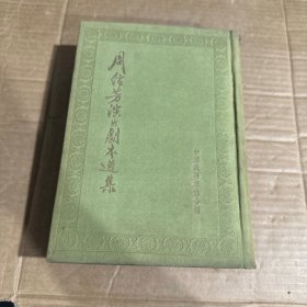 周信芳演出剧本选集