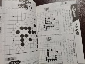 （围棋书）初段至三段基本的诘棋（依田纪基九段 著）