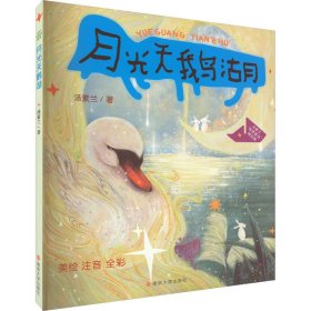 （汤素兰“智慧童话”精品集）月光天鹅湖