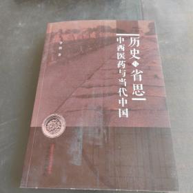 历史与省思—中西药与当代中国