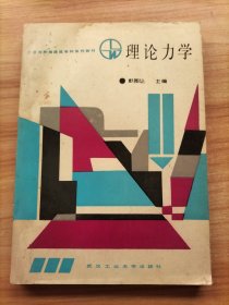 工业与民用建筑专科系列教材：理论力学