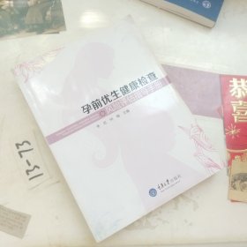 孕前优生健康检查风险评估指导手册