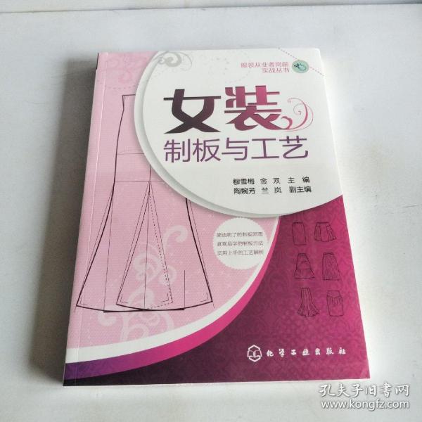 女装制板与工艺