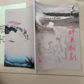 胶东戏剧 创刊号