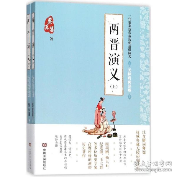 蔡东藩通俗演义：两晋演义（2018年最新点校版，跨时两千多年的历史演义巨著，自1916年出版以来，累计销量超过1000万册！）