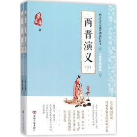 蔡东藩通俗演义：两晋演义（2018年最新点校版，跨时两千多年的历史演义巨著，自1916年出版以来，累计销量超过1000万册！）