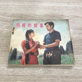 热娜的婚事