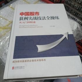 中国股市获利实战技法全操练 从入门到精通