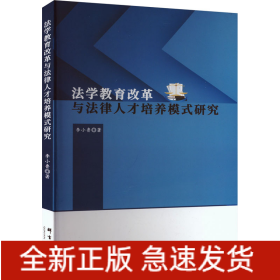 法學(xué)教育改革與法律人才培養(yǎng)模式研究