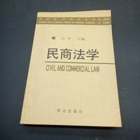 民商法学——中国现代科学全书·法学