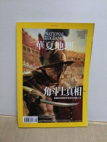 华夏地理2021年8月号（角斗士真相）