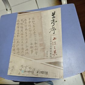 兰亭序书法之美 324字全文精讲教程