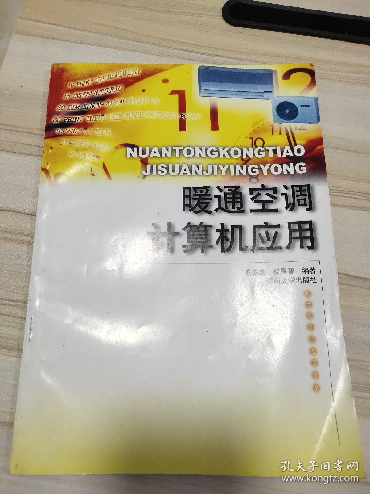 暖通空调计算机应用
