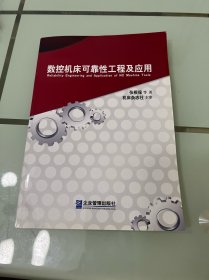 数控机床可靠性工程及应用