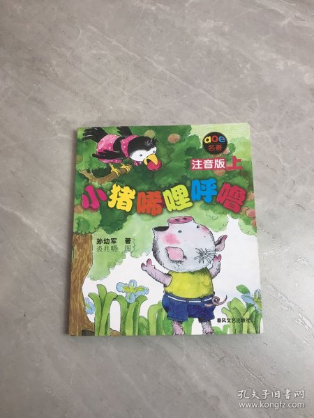 小猪唏哩呼噜 注音版 上