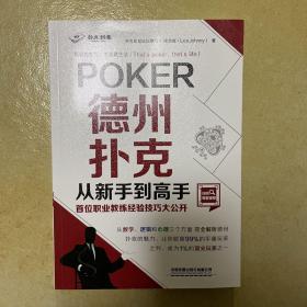 德州扑克从新手到高手——首位职业教练经验技巧大公开