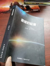 签名本 思维的起源 一版一印