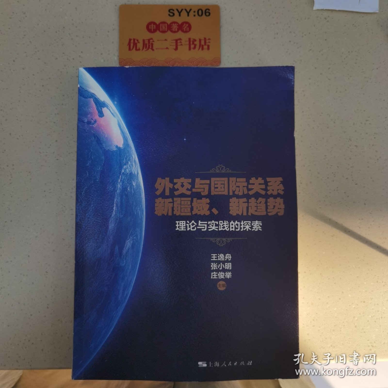 外交与国际关系新疆域、新趋势:理论与实践的探索