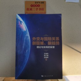 外交与国际关系新疆域、新趋势:理论与实践的探索