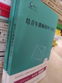 新教育文库·蒲公英书系：给青年教师的四十封信