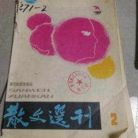 《散文选刊》1986年第2期
