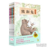 熊和兔（全4册）（奇想国原创图画书系）友情有温度，我的珍藏暖心小小书